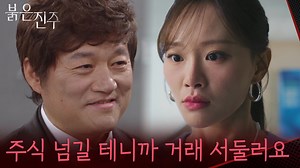 ＂주식 넘길 테니까 우리 거래 서둘러요＂천희주 의심하는 압박하는 최재성 [붉은 진주] | KBS 260327 방송