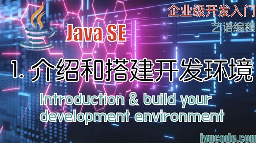 Java SE 课程 - 1. Java是什么？开发环境搭建