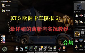 【欧洲卡车模拟2】萌新向实况教程，从零开始