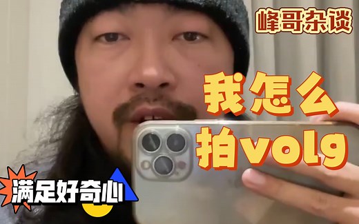 峰哥杂谈：我是怎么拍volg的~