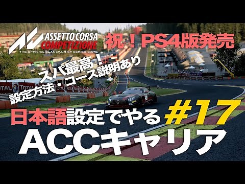 【ACC】キャリア#17 スパ24時間耐久公式テスト！設定方法・コース解説あり！【アセットコルサコンペティツィオーネ祝PS4版発売】【日本語設定】