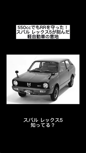 The Subaru Rex 5: A kei car that stuck to its rear-engine, rear-wheel-drive (RR) layout despite i...