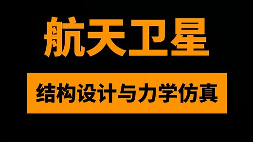 航天卫星结构设计与力学仿真实战24讲：HyperMesh/Patran/Nastran全流程实战教学