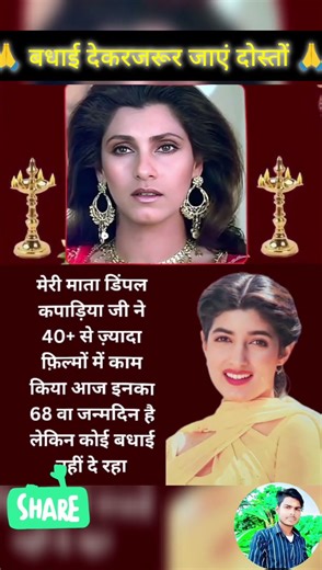 🙏 मेरी माता डिम्पल कपाड़िया जी का 68 बा जन्मदिन है बधाई देकरजरूर जाएं दोस्तों 🙏#support #subscribe