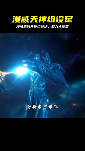 漫威電影里出現了多少個天神組、都有什么能力？ #漫威 #天神组 #永恒族 #战力排行 #电影解析