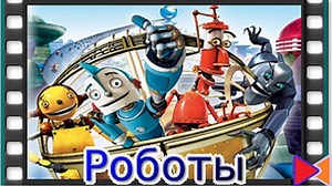 Роботы [Robots] (2005)