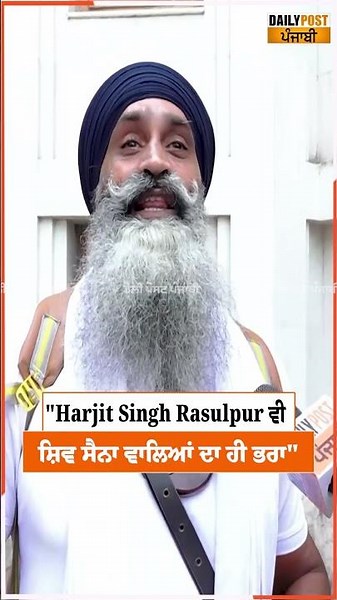"Harjit Singh Rasulpur ਵੀ ਸ਼ਿਵ ਸੈਨਾ ਵਾਲਿਆਂ ਦਾ ਹੀ ਭਰਾ"