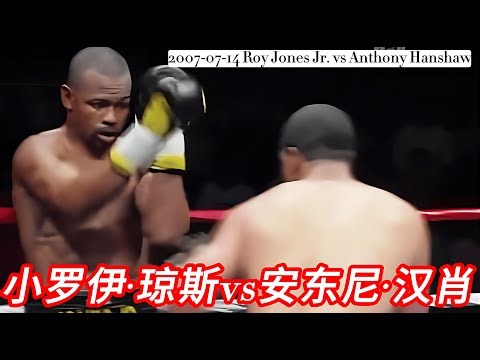 2007 07 14 Roy Jones Jr vs Anthony Hanshaw full match 小罗伊·琼斯vs安东尼·汉肖 || Boxing Championship || KO
