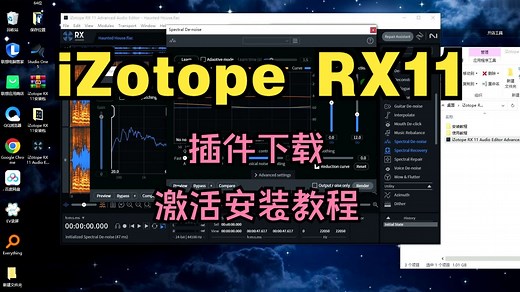 iZotope RX11插件下载去口水音降噪混音效果器提取伴奏消人声软件激活安装教程