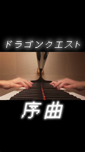 ドラゴンクエスト「序曲」、弾いてみました！🐉