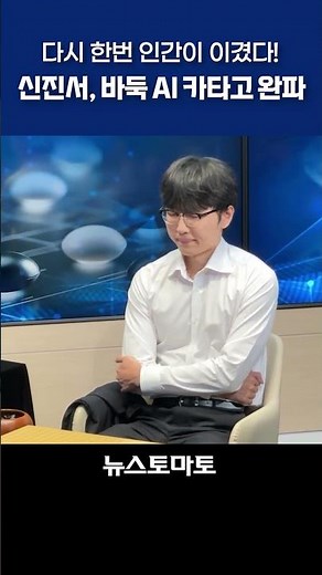 "Humans win!" Shin Jin-seo defeats Go AI Katago to claim final victory
