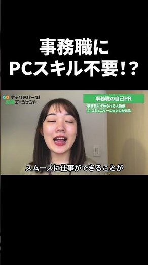 事務職でPCスキルなしは通用する？ 求められるスキルとは？ #Shorts #就活 #キャリアパーク