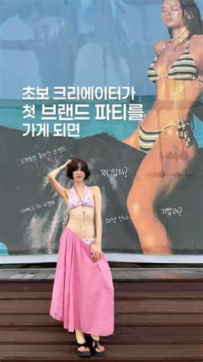초보크리에이터 첫 브랜드 파티를 가게되면💕#데이즈데이즈 #수영복추천 #수영복코디 #여름코디