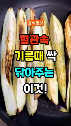 혈관속 기름때 싹 닦아주는 이것! #건강한중년 #60대 #50대 #음식 #건강 #건강정보 #시니어건강 #혈관건강 #혈관청소