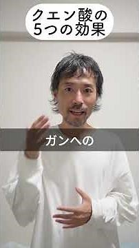 クエン酸の5つの効果