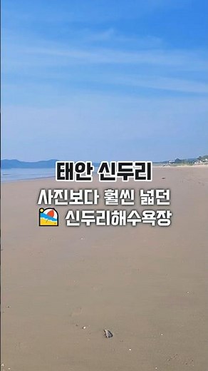 #신두리해수욕장 #태안여행 #서해바다 #태안가볼만한곳 #섬토피아