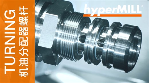 hyperMILL TURNING | Oil Distributor Screw| Ingersoll Cutting Tools