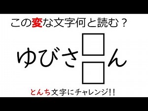 頭の体操 とんち文字クイズ６５ 高齢者の脳トレ レク！