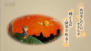 柿食えば～俳句（２）秋・冬 | おはなしのくにクラシック | NHK for School