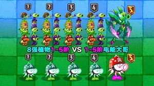 8强植物1-5阶VS1-5阶电能大哥！8打1？您礼貌吗？