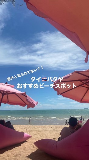 穴場スポット？！タイ・パタヤで映え間違えなし『Tutu Beach』⛱️ ✔︎バンコクから行ける穴場ビーチ ✔︎世界中から観光客が集まる人気スポット ✔︎日本人は少なく海外感を味わうならここ✨ #タイ旅行 #バンコク旅行 #タイ #バンコク #パタヤ #女子旅 #海外女子旅 #東南アジア #bangkok