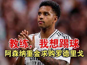 回归左路拿高薪稳定出场罗德里戈面对诱惑如何选择阿森纳重金邀请他加盟