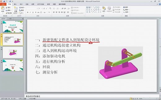 Creo运动仿真系列 01.02运动仿真与分析的一般操作过程