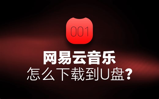 网易云音乐怎么下载到U盘