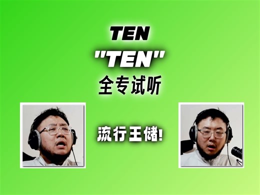 【土夫中字】PD制作人 TEN 'TEN' 全专试听【Form of Therapy】