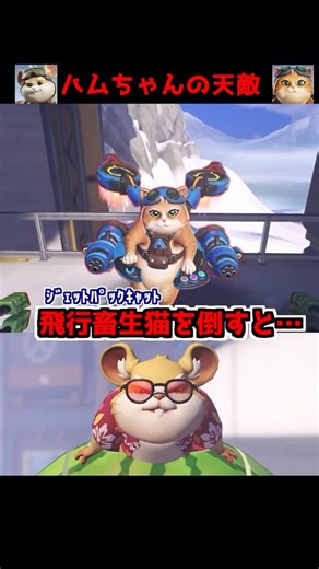 ハムちゃんの天敵であるジェットパックキャットを倒すと…#Shorts#オーバーウォッチ
