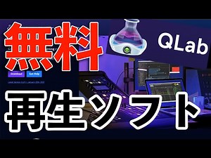 【QLab】誰でも使える！　無料音楽再生ソフト講座！【芝居・ダンス・式・レッスン】