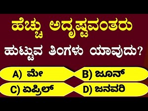 ಹೆಚ್ಚು ಅದೃಷ್ಟವಂತರು ಹುಟ್ಟುವ ತಿಂಗಳು ಯಾವುದು? | General Knowledge | GK |Kannada Quiz | Interesting Facts