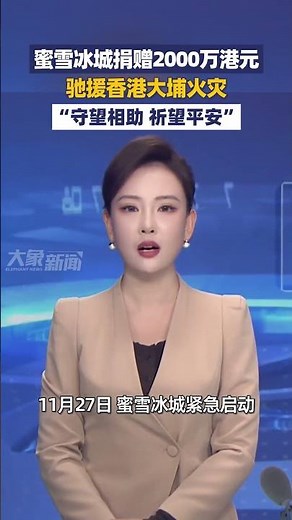 蜜雪冰城捐贈2000萬港元，馳援香港大埔火災#慈善 #蜜雪冰城 #shorts
