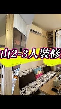 【公屋裝修】皇后山邨皇頤樓2-3人單位裝修完工｜室內設計｜公屋裝修｜傢俬訂造｜香港裝修｜間房｜居屋設計｜地台｜衣櫃｜櫥櫃｜兒童房｜尊尚設計 | Noble Design | 咨询电话：67373676