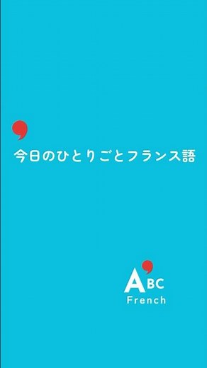 毎日少しずつ日常のフランス語を学ぼう！｜砂漠が美しいのは、どこかに井戸を隠しているから。