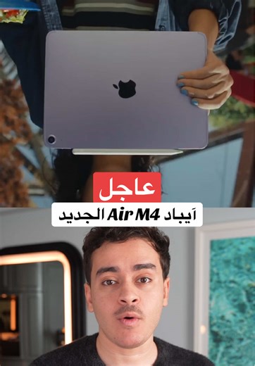 رأيكم بالآيباد؟ #iPadAir M4 آيباد اير إم 4