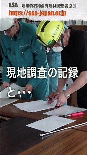石綿（アスベスト）調査の記録＆報告書作成用ASAフォーム