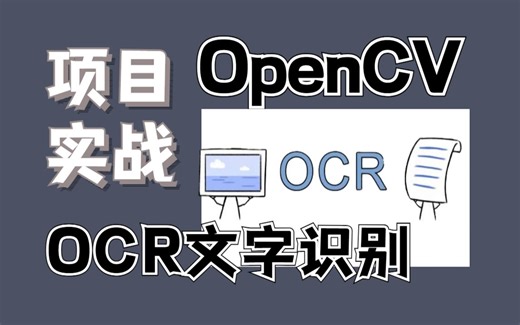 【OpenCV实战】一小时带你吃透！OCR文字识别技术：基于python的Opencv项目实战！opencv python深度学习实战人工智能课程