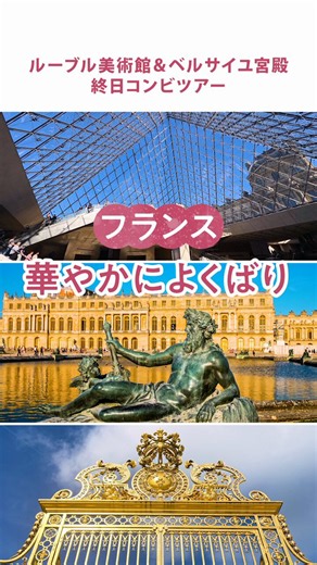 パリ旅行で外せない二大観光スポット「ルーブル美術館」と「ベルサイユ宮殿」- どちらも世界的な人気を誇るため、個人で1日で巡るには移動やチケットの手配など意外と大変。そこでおすすめなのが【お得セット割】ルーブル美術館＆ベルサイユ宮殿 終日コンビツアー｜https://t.co/zGCVyJRT66