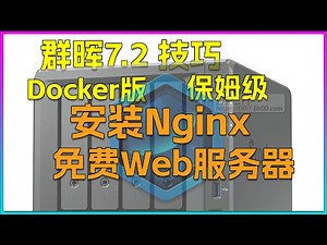 你的免费web服务器.群晖7.2.2安装docker版Nginx,保姆级教程
