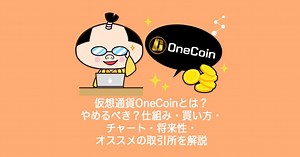 仮想通貨OneCoin(ワンコイン)とは？やめるべき？仕組み・買い方・チャート・将来性・オススメの取引所を解説 - ネトビジ！｜ネットを活用して幸せにお金を貯める方法 仮想通貨（暗号資産）・農業