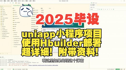 【2025】小程序毕设项目使用Hbuilder部署教程附带资料免费超详细从0开始讲解！