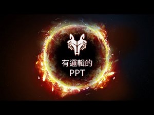 【專注邏輯、兼顧美學的PPT教室】邏輯篇 一步步有系統的教你做自己的模板