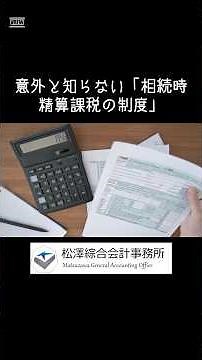 意外と知らない「相続時精算課税の制度」 #松澤綜合会計事務所 #相続税