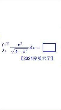 定積分①（sinxへの置換）【2024愛媛大学】