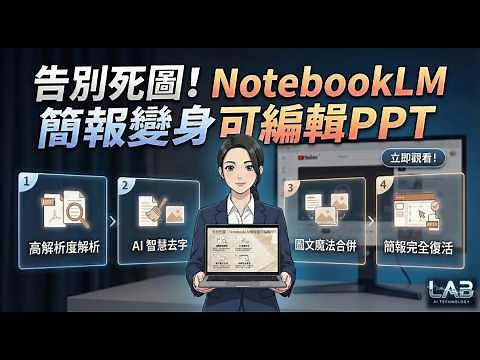 NotebookLM 簡報轉成可編輯PPTX！再不學就落伍了 #notebooklm #PPTX #PDF轉PPT #AI簡報 #簡報設計 #觀點LAB #AI工具 #GoogleAI