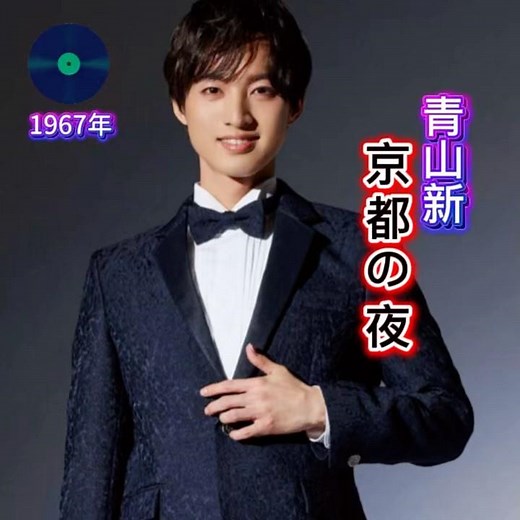 青山新 カバー｜愛田健二｜京都の夜｜ 1967年に発売｜#青山新 #愛田健二 #卡拉ok #演歌 #唱歌 #歌曲