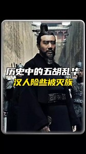 歷史上的五胡亂華能有多誇張 #歷史 #野史 #reels | 探究考古魅力