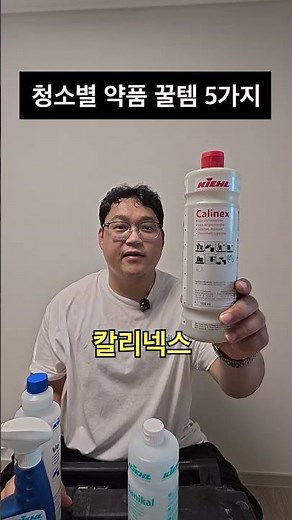 입주청소 필수세제 스피드퀴즈~! #친환경세제 #키엘 #위시클린