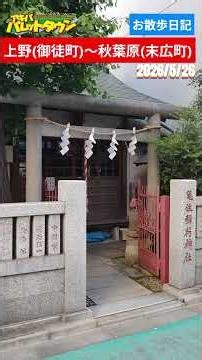 【上野(御徒町)〜秋葉原(末広町)】2026/5/26 お散歩日記 #アキバ #散歩 #秋葉原 #japan #travel #観光